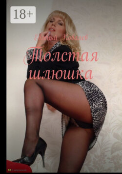 Толстая шлюшка