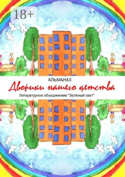 Дворики нашего детства