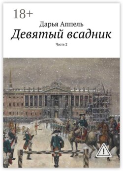 Девятый всадник. Часть 2