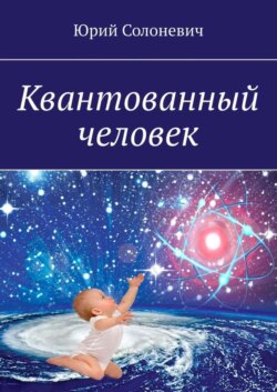 Квантованный человек