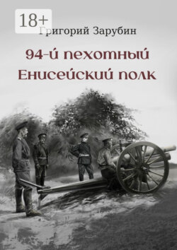 94-й пехотный Енисейский полк