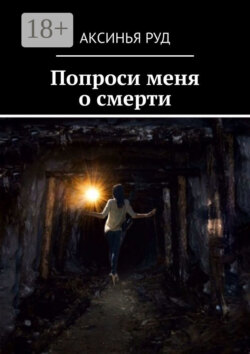 Попроси меня о смерти