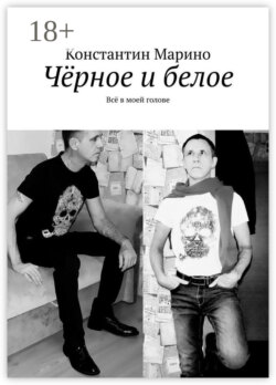 Чёрное и белое. Всё в моей голове