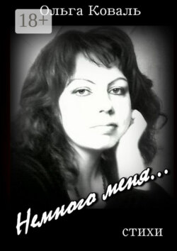 Немного меня…