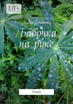 Бабочка на руке. Стихи