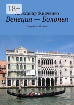 Венеция – Болонья. 2 города в 1 Weekend