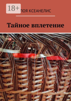 Тайное вплетение