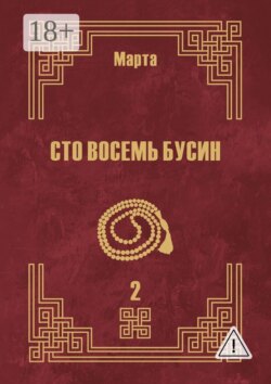 Сто восемь бусин. Книга вторая