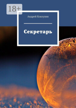 Секретарь