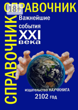 Важнейшие события XXI века. Справочник
