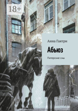 Питерские сны. Рассказы о Марии