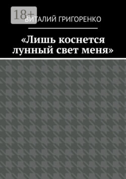 «Лишь коснется лунный свет меня»