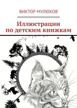 Иллюстрации по детским книжкам