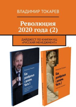 Революция 2020 года (2). Дайджест по книгам КЦ «Русский менеджмент»