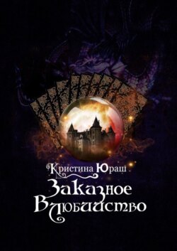 Заказное влюбийство