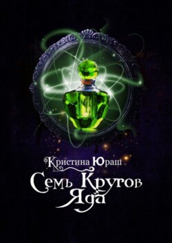 Семь кругов Яда