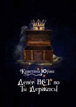 Денег нет, но ты держись!