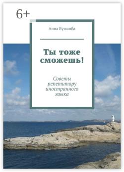 Ты тоже сможешь! Советы репетитору иностранного языка