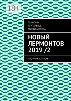 Новый Лермонтов 2019 / 2. Сборник стихов