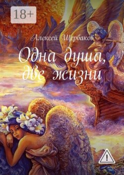 Одна душа, две жизни
