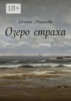 Озеро страха