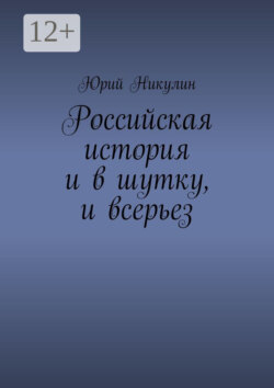 Российская история и в шутку, и всерьез