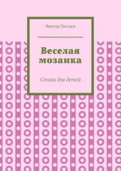 Веселая мозаика. Стихи для детей