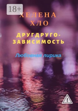 Другдругозависимость. Любовная лирика