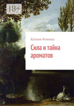 Сила и тайна ароматов