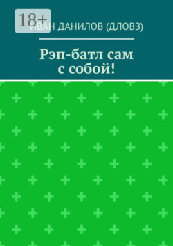Рэп-батл сам с собой!