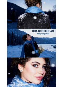 Она – особенная