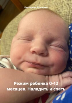 Режим ребенка 0-12 месяцев. Наладить и спать