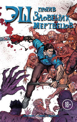 Эш против зловещих мертвецов