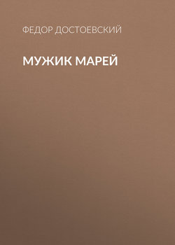 Мужик Марей