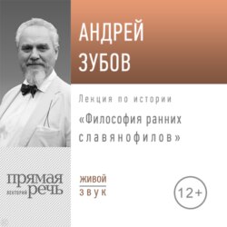 Лекция «Философия ранних славянофилов»