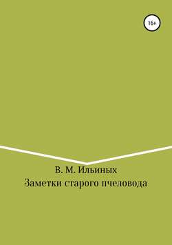 Заметки старого пчеловода