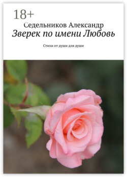 Зверек по имени Любовь. Стихи от души для души