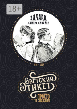 Светский этикет – просто о сложном