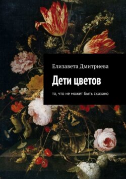 Дети цветов. То, что не может быть сказано