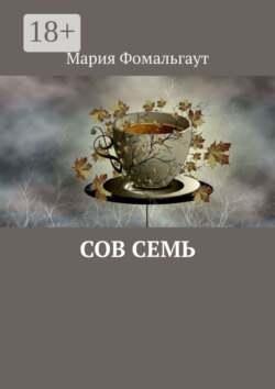 Сов Семь