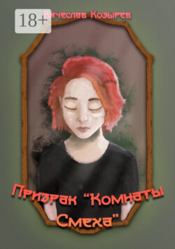 Призрак «Комнаты смеха»