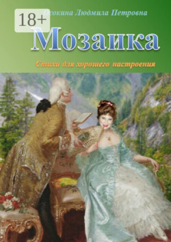 Мозаика. Стихи для хорошего настроения