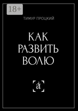 Как развить волю