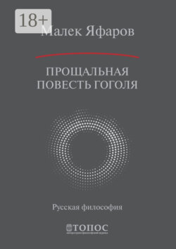 Прощальная повесть Гоголя