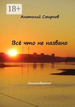 Всё, что не названо. Стихотворения