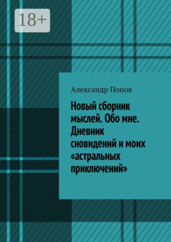 Новый сборник мыслей. Обо мне. Дневник сновидений и моих «астральных приключений»