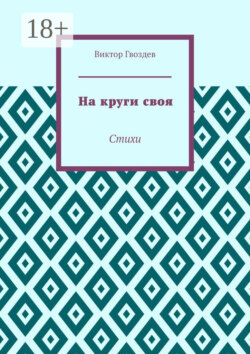 На круги своя. Стихи