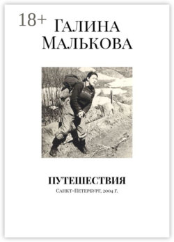 Путешествия. Санкт-Петербург, 2004 г.