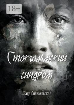Стокгольмский синдром