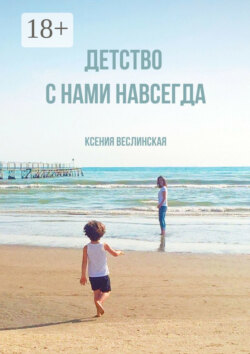 Детство с нами навсегда